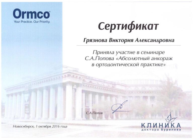Грязнова Виктория Александровна — сертификат 6
