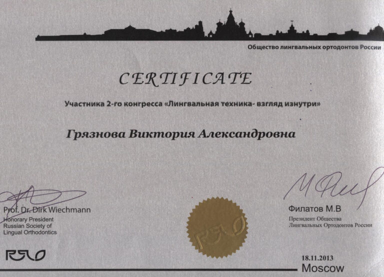 Грязнова Виктория Александровна — сертификат 12
