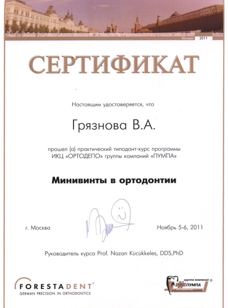 Грязнова Виктория Александровна — сертификат 30