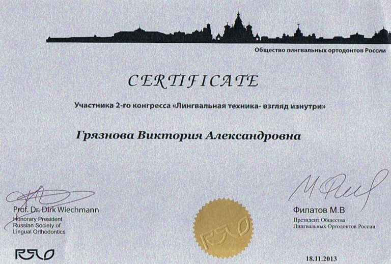 Грязнова Виктория Александровна — сертификат 18