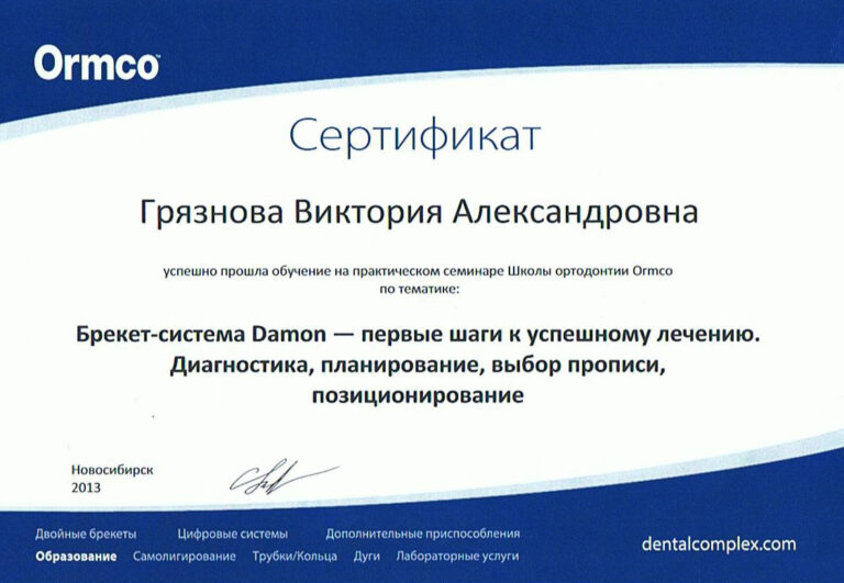 Грязнова Виктория Александровна — сертификат 19