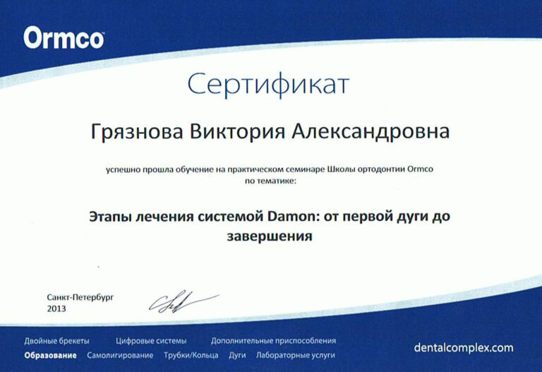 Грязнова Виктория Александровна — сертификат 20