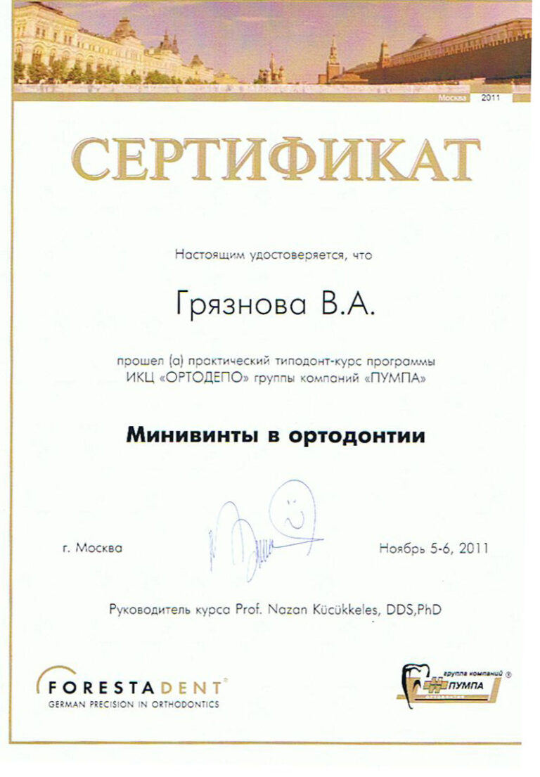 Грязнова Виктория Александровна — сертификат 16