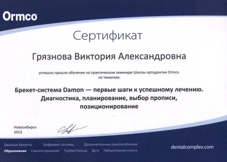 Грязнова Виктория Александровна — сертификат 21