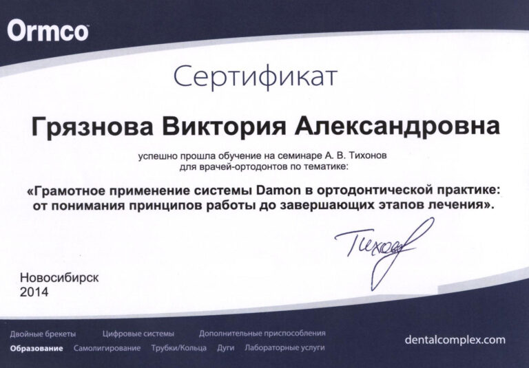Грязнова Виктория Александровна — сертификат 22