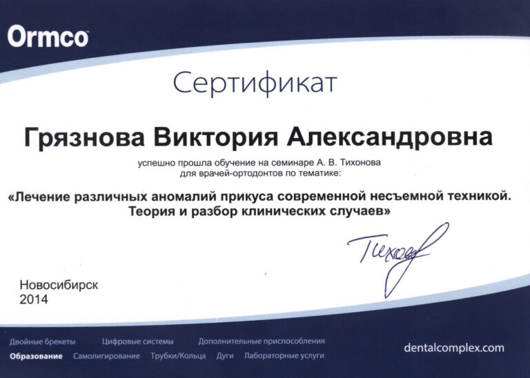 Грязнова Виктория Александровна — сертификат 23