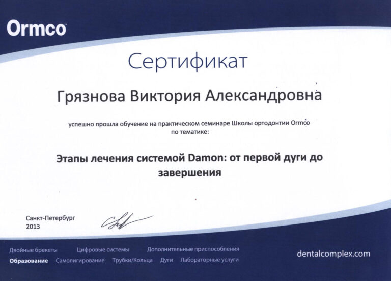 Грязнова Виктория Александровна — сертификат 26