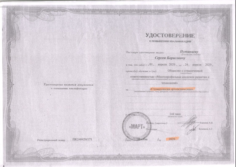 Путинцев Сергей Борисович — сертификат 8