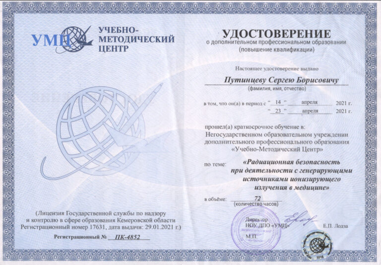 Путинцев Сергей Борисович — сертификат 9