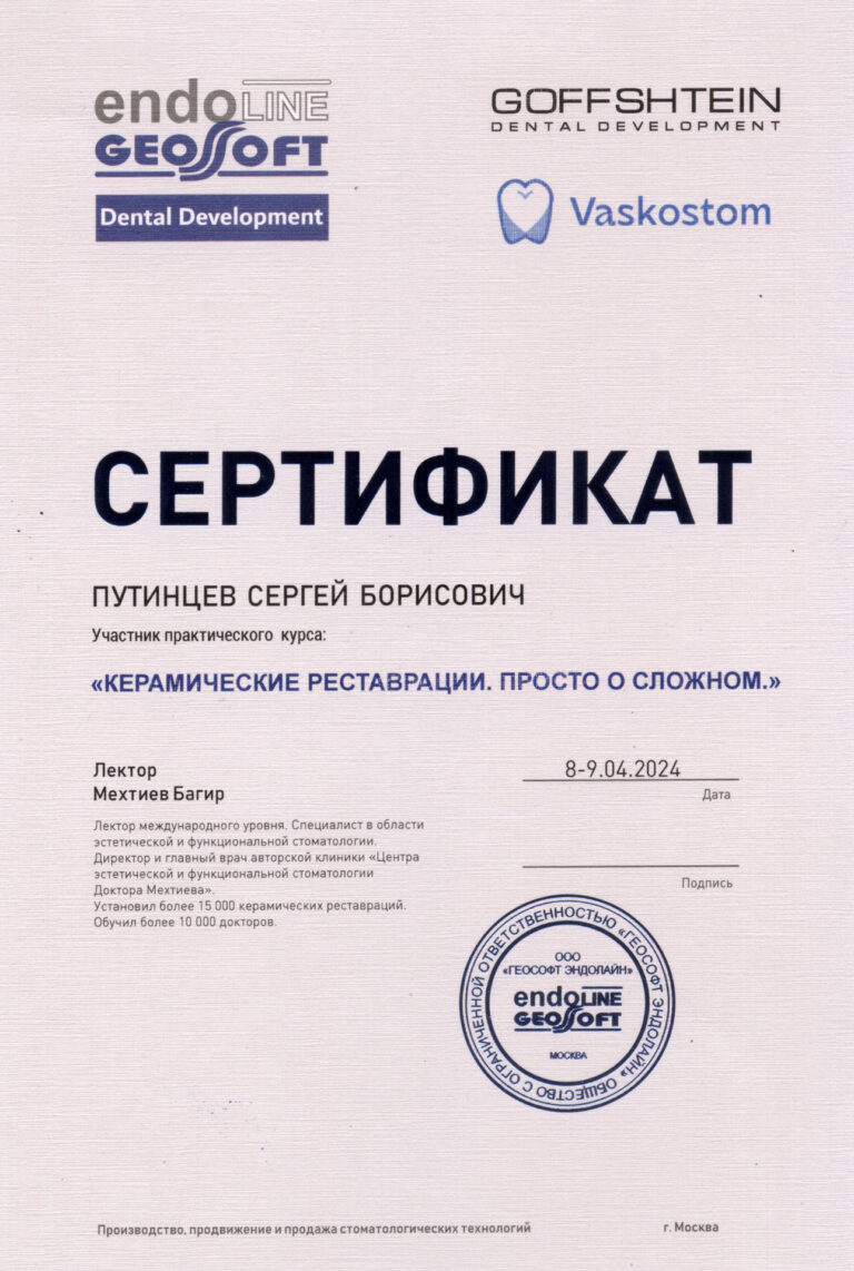 Путинцев Сергей Борисович — сертификат 10