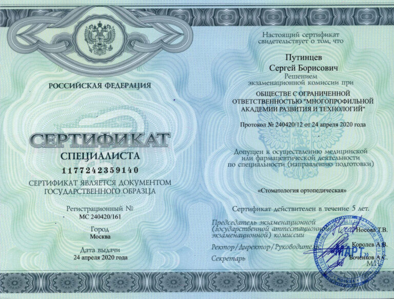 Путинцев Сергей Борисович — сертификат 11