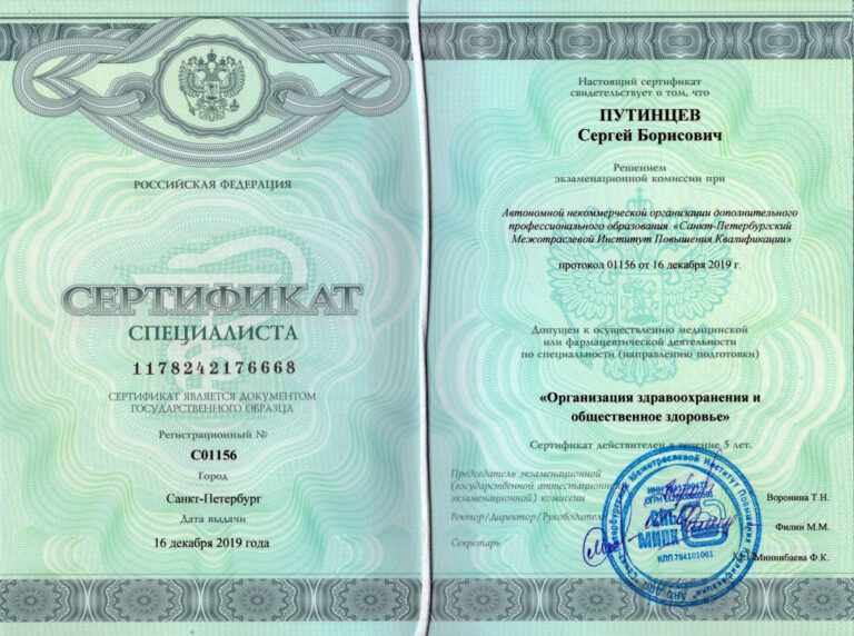 Путинцев Сергей Борисович — сертификат 12