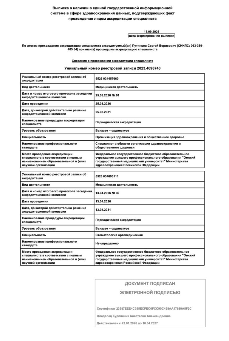 Путинцев Сергей Борисович — сертификат 5