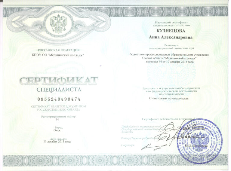 Кузнецова Анна Александровна — сертификат 5