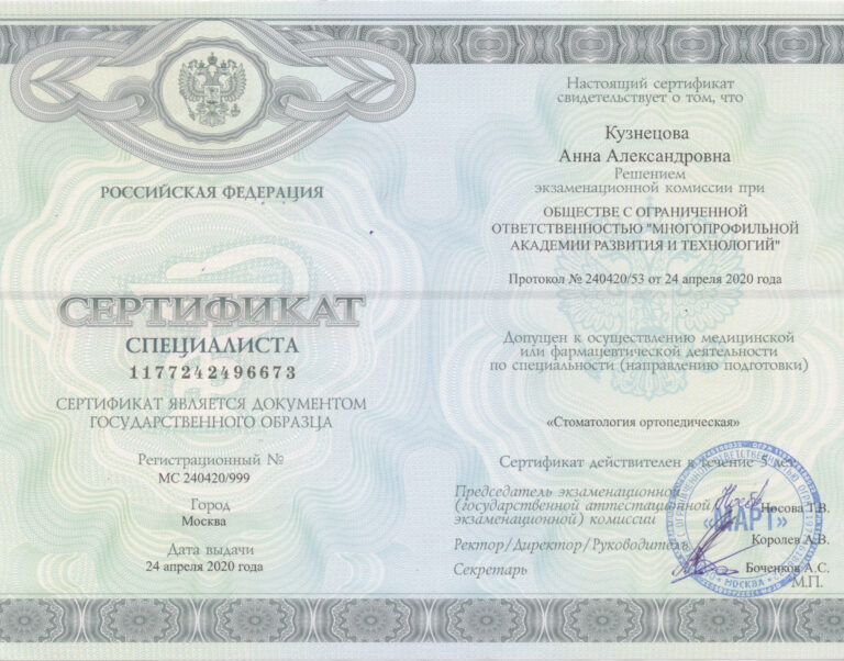 Кузнецова Анна Александровна — сертификат 1